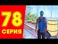 ЖИЗНЬ БОМЖА в CRMP #78 - СКРАФТИЛ ДВЕ ТЕПЛИЦЫ (РОДИНА РП гта крмп)