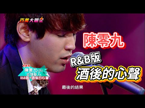 陳零九  R&B版《酒後的心聲》【百萬大明星】精彩