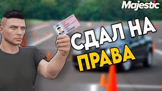 СДАЛ НА ПРАВА И ВЫЙГРАЛ МАШИНУ В ГТА 5 РП ! MAJESTIC RP