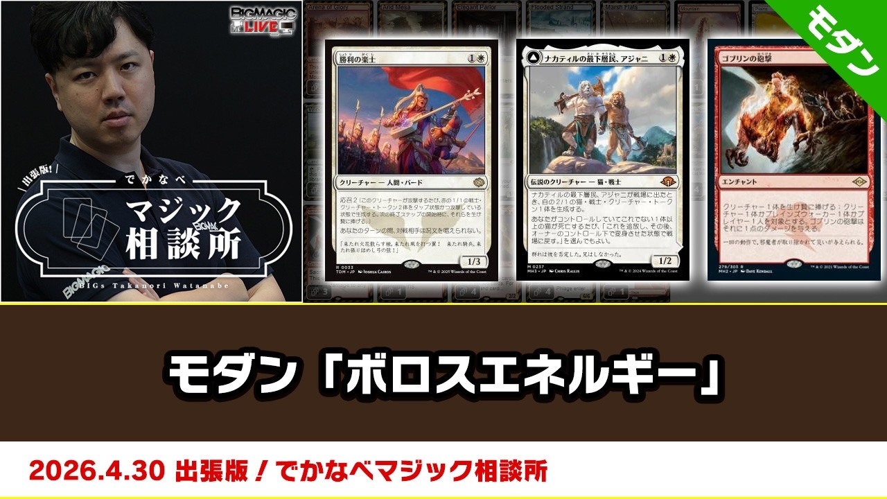 MTG モダンデッキ　ボロスエネルギー　日本語　おまけスリーブ付 MTG】モダン「ボロスエネルギー」| BIGs 渡邉崇憲 出張版！でかなべ