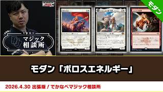 MTG】モダン「ボロスエネルギー」| BIGs 渡邉崇憲 出張版！でかなべ