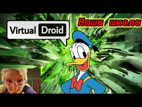 Видео: Virtual droid 2 - Наша школа (ГоНтИк)