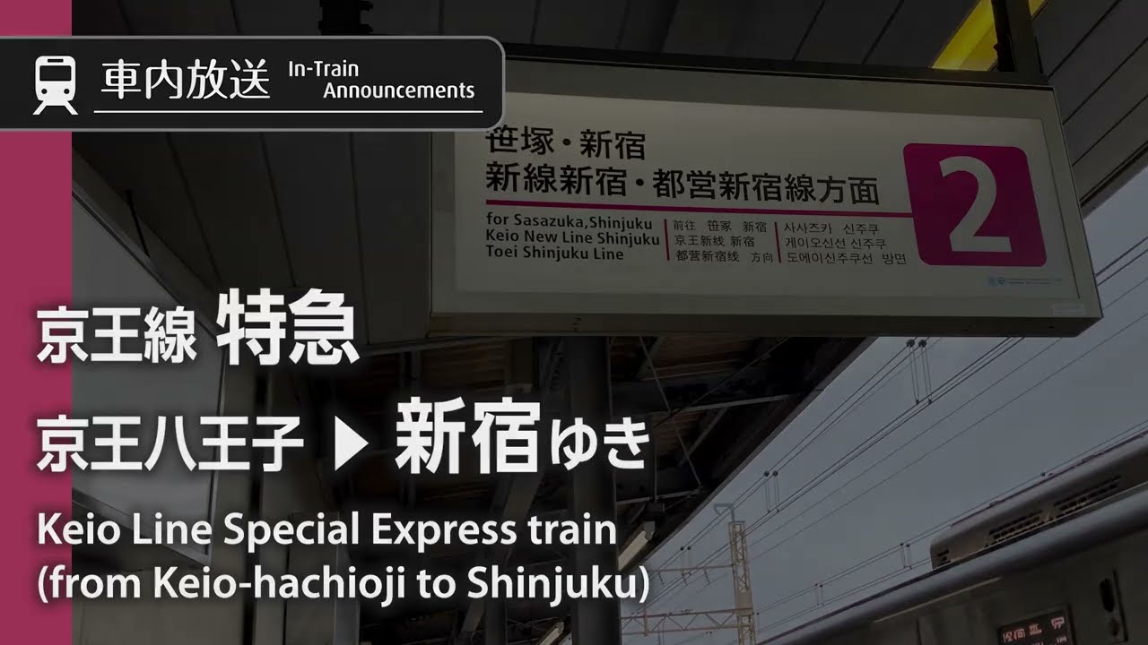 京王線 特急 京王八王子→新宿ゆき 車内自動放送