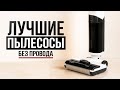 6 лучших беспроводных моющих пылесосов в 2025 году!