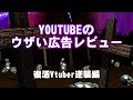 【地獄のクリスマスプレゼント‼‼】度々出てくるYOUTUBEのウザい広告動画のレビュー(復活Vtuber逆襲編)