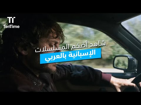 شاهدوا أضخم المسلسلات الاسبانية المدبلجة باللغة العربية 