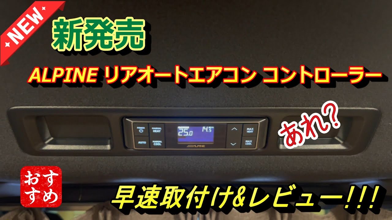 第27話  新発売 ALPINE リアオートエアコン コントローラー付けてみた！！！ #ALPINE #リアオートエアコンコントローラー #ハイエース #HIACE #カスタム  #快適化 #車中泊