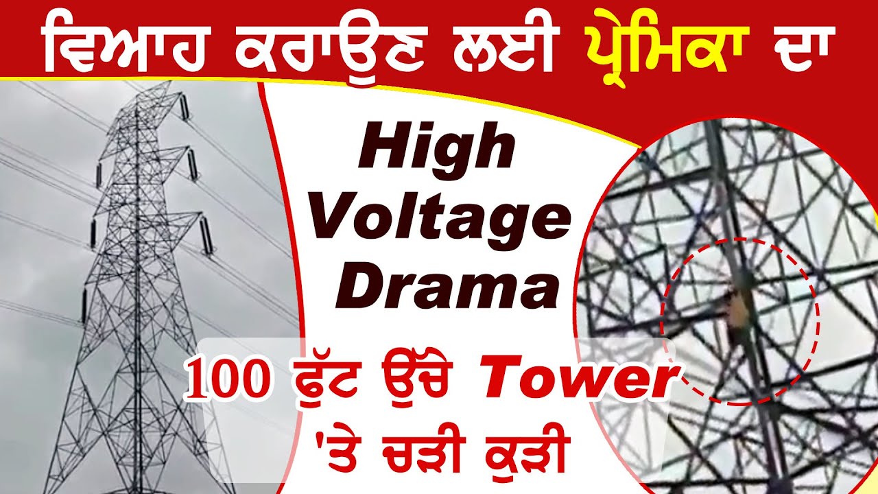 शादी के लिए प्रेमिका का high voltage drama, 100 फ़ीट ऊंचे tower पर चढ़ी लड़की