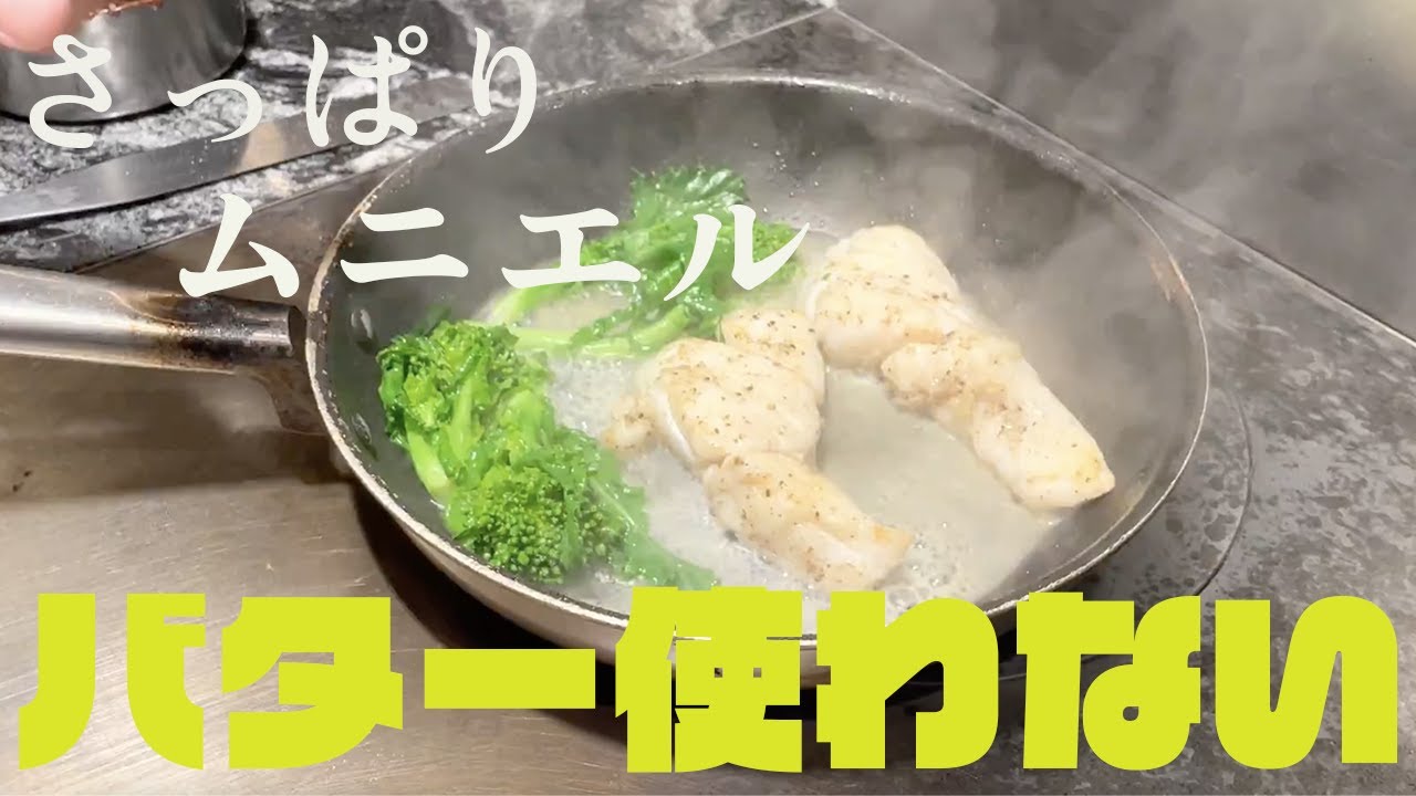 銀鱈と菜の花のさっぱりムニエル プロが教える５分クッキング Youtube