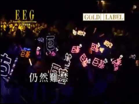 古巨基 痛愛 live