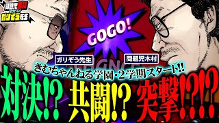 きむちゃんねる学園2学期スタート!!　対決!? 共闘!? それとも突撃!?!?!　「問題児木村～教えて！ガリぞう先生」第18話(1/3)　#木村魚拓 #ガリぞう