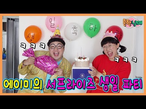 (반전)에이미가 상상하는 생일파티는 이루어질까?ㅋㅋㅋ(흔한남매)