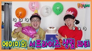 (반전)에이미가 상상하는 생일파티는 이루어질까?ㅋㅋㅋ(흔한남매)