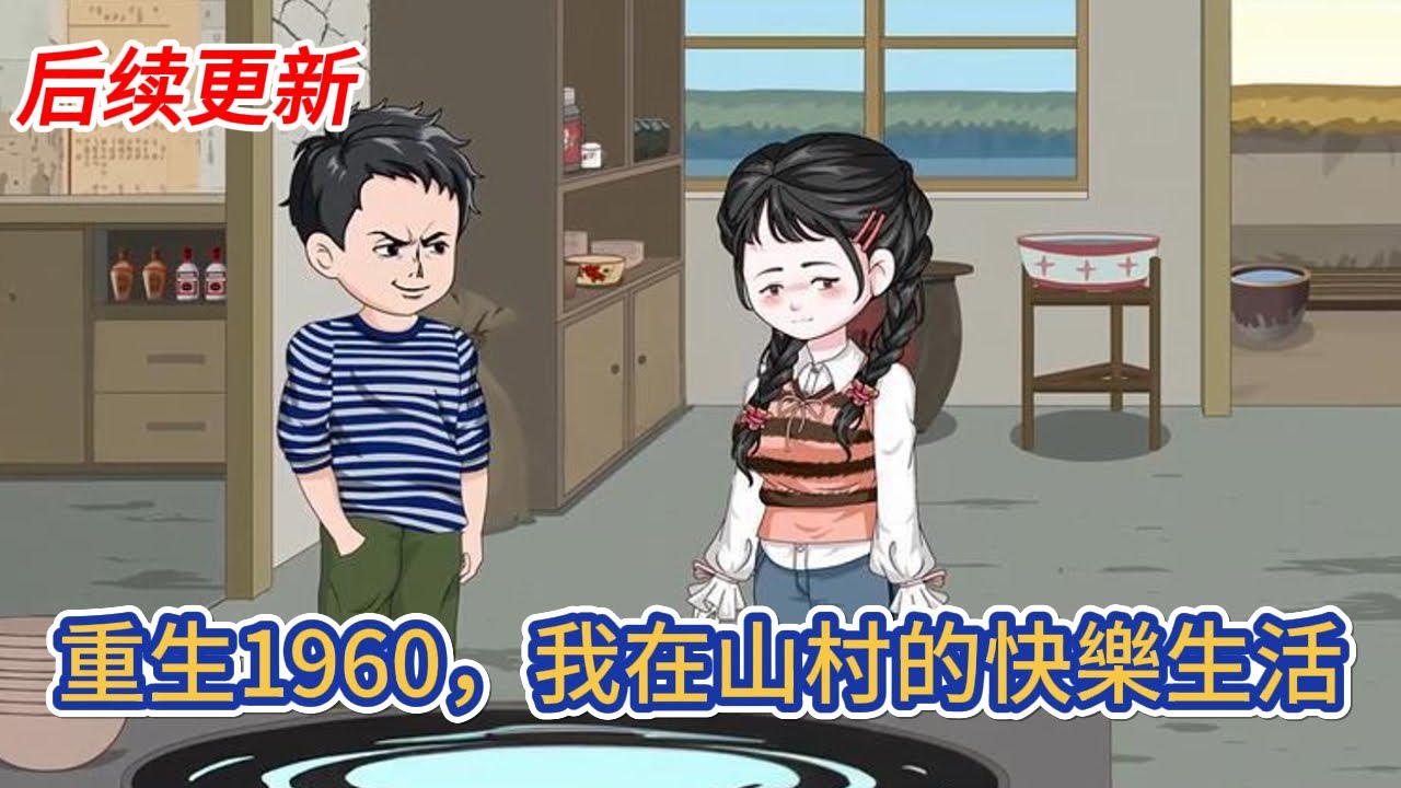 都市动画 | 后续更新《重生1960，我在山村的快樂生活》曾經一心念書想要遠離農村，卻成為大城市一塊踏脚石的我，决定這一世好好陪陪家人！#糖寶動畫