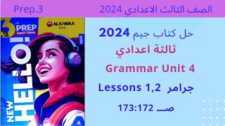 ثالثة اعدادي * حل جرامر درس 1-2  الوحدة الرابعة unit4  صـ 173:172 * كتاب جيم 2024 * انجليزي ترم اول