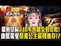 內蒙古驚現血斑龍袍女屍！240年不腐竟全身柔軟...康熙最愛榮憲公主死後屍骨無存！【57爆新聞 萬象搜奇】