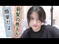 【ヘア】ゆるふわかきあげ前髪の巻き方