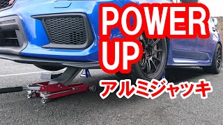 アルミジャッキをパワーアップ&比較レビュー【WRX STI】