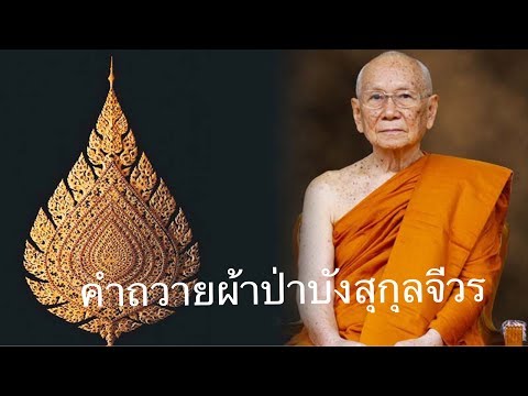 คำถวายผ้าป่าบังสุกุลจีวร. มีบทสวดให้ด้วยค่ะ