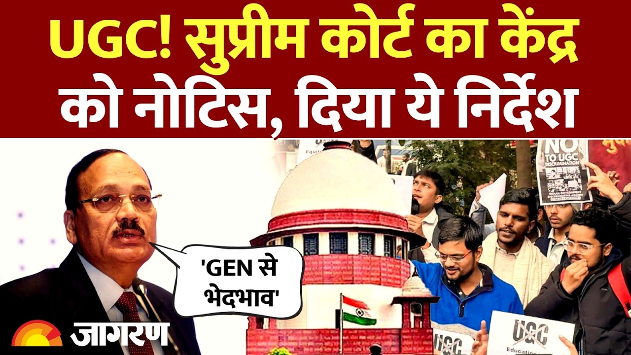 SC On UGC Act 2026: Supreme Court ने UGC को लेकर केंद्र सरकार को भेजा नोटिस, दिया ये निर्देश