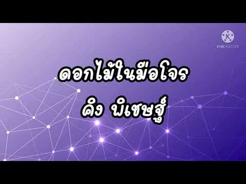 ดอกไม้ในมือโจร|คิง พิเชษฐ์|เนื้อร้อง