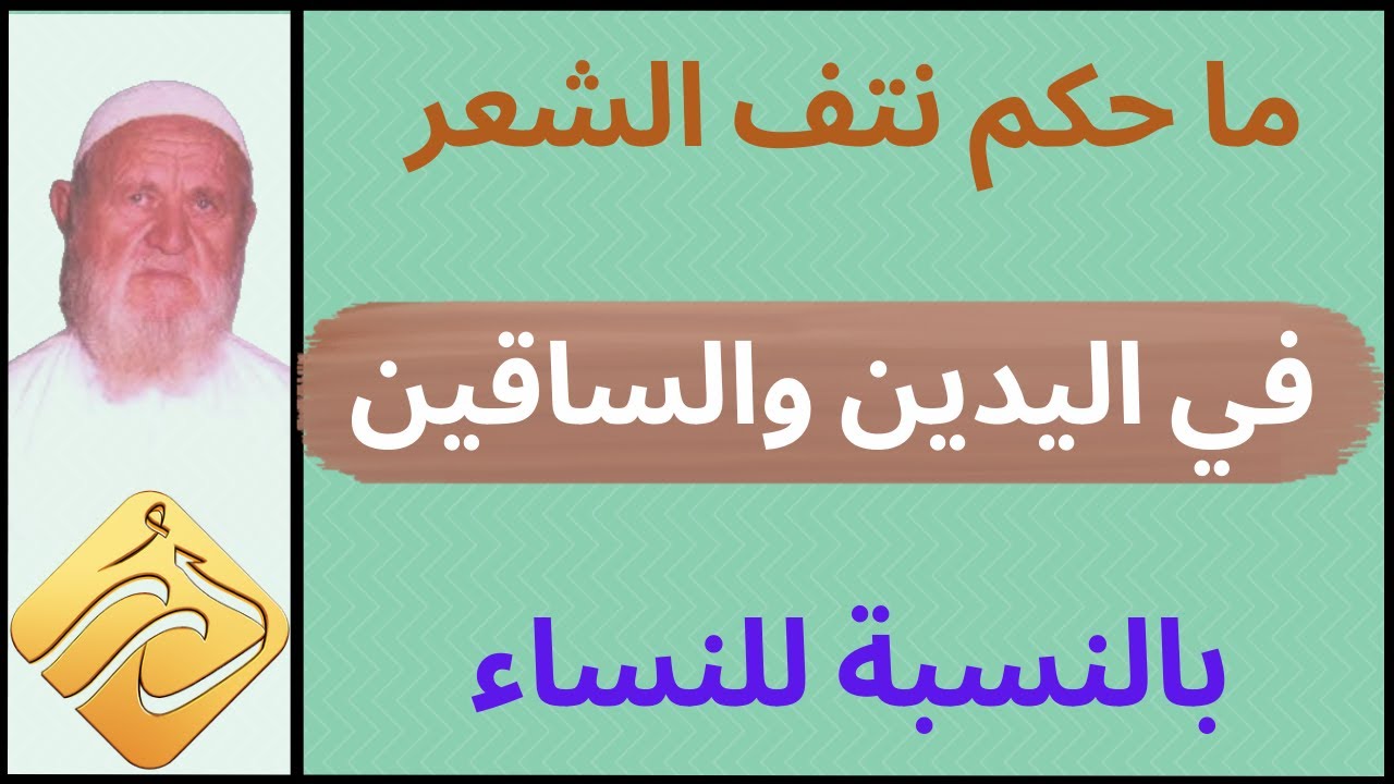الشيخ الألباني ما حكم نتف الشعر في اليدين والساقين بالنسبة للنساء
