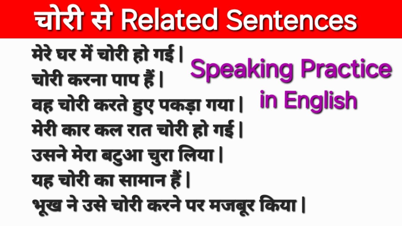 चोरी से संबंधित अंग्रेजी वाक्य | Theft Related English Sentences | Chori Se Jude English Vakya 
