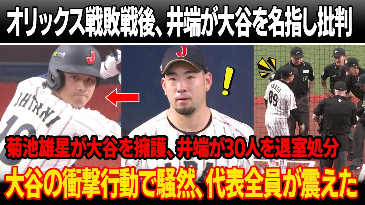 オリックスに3-4で敗れた直後、井端監督はチーム全員の前で大谷を名指しで批判した ! 菊池雄星が大谷を擁護、井端監督が30人を退室処分 ! 大谷の衝撃行動で騒然、代表全員が震えた