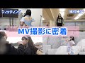 『おかえり、花便り』 MVメイキング