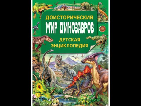 Доисторический мир динозавров. Детская энциклопедия