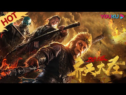 MULTISUB【齐天大圣·万妖之城 The Monkey King: Demon City】一念成佛，一念疯魔！ | 古装/奇幻 | 陈浩民/林子聪/范梦 | YOUKU MOVIE | 优酷电影