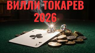 ВИЛЛИ ТОКАРЕВ.КОЗЫРНАЯ КАРТА -2026