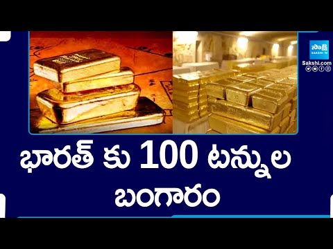 RBI Brings Back 100 Tonnes of Gold Reserves from UK |@SakshiTV - SAKSHITV