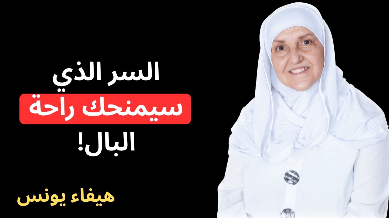 سر خطير للهدوء النفسي لا يعرفه معظم الناس… جرّبه اليوم وشاهد الفرق