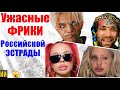 7 самых УЖАСАЮЩИХ фриков Российской эстрады
