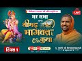 Shrimad Bhagwat Katha Sardhar | Day 01 | Swami Nityaswarupdasji | Gharsabha 411