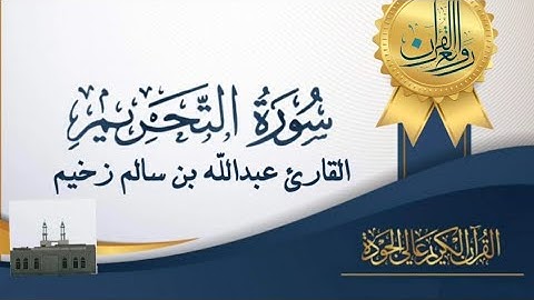سورة التحريم"كاملة":بصوت القارئ عبدالله بن سالم زخيم.....