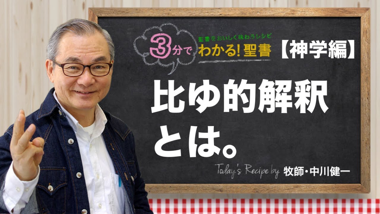 Q399 比ゆ的解釈とは【3分でわかる！聖書】〈神学編〉
