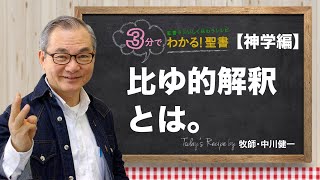 Q399 比ゆ的解釈とは【3分でわかる！聖書】〈神学編〉 - YouTube