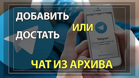 Как Достать Чат из АРХИВА в Telegram или как его туда добавить!