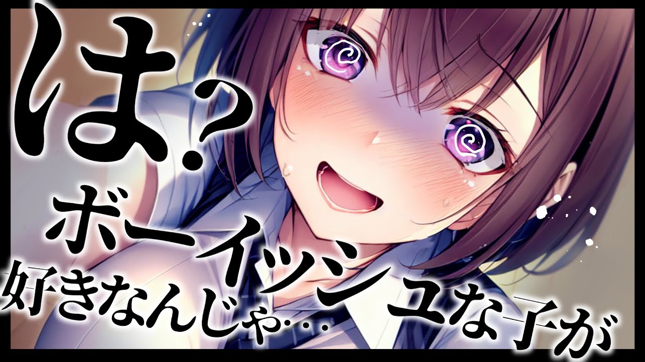 【ﾒﾝﾍﾗ/ﾎﾞｰｲｯｼｭ】僕っ子幼馴染に「清楚系が好き」と言ったら精神がおかしくなって、責任を取らされる話【男性向けシチュボ･ASMR】