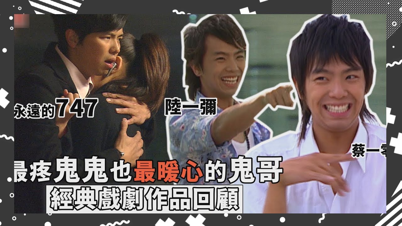 【小鬼，想念你】超疼愛吳映潔鬼鬼的黃鴻升 經典戲劇作品大回顧