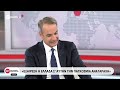 Ο Πρωθυπουργός Κυριάκος Μητσοτάκης στο κεντρικό Δελτίο Ειδήσεων του ΕΡΤnews