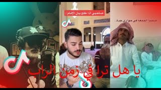 يا هل ترا في زمن الراب لو عاش بيننى عنترة?? | تيك توك 2022 | ترند التيك توك | tiktok | تجميع