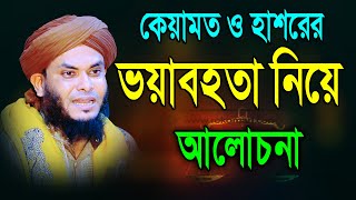 কেয়ামত ও হাশরের ভয়াবহতা নিয়ে আলোচনা | মুফতি নাজমুল হোসাইন তাহেরী ওয়াজ | Nazmul Hossain Taheri waz