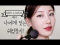 [Eng] 백투베이직 쉐딩편 - 나에게 맞는 쉐딩찾기- l 이사배(RISABAE Makeup)