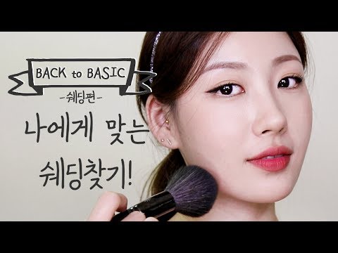 [Eng] 백투베이직 쉐딩편 -나에게 맞는 쉐딩찾기- l 이사배(Risabae Makeup)