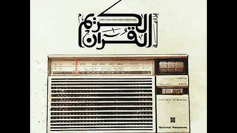 #إذاعة القرآن الكريم  📻  #عبدالله_الموسى