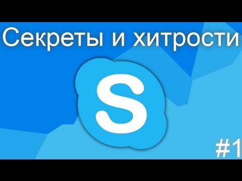 Секреты и хитрости: Skype - Скайп