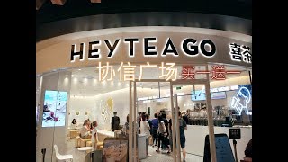 协信广场：喜茶开张买一送一活动